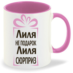 Кружка CoolPodarok Лиля не подарок Лиля сюрприз