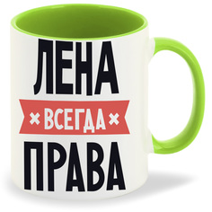 Кружка CoolPodarok ЛЕНА всегда права