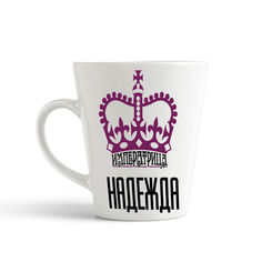 Кружка-латте CoolPodarok Императрица Надежда
