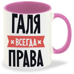 Кружка CoolPodarok ГАЛЯ всегда права