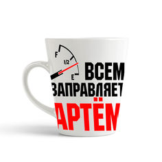 Кружка-латте CoolPodarok Кружка именная Всем заправляет Артём