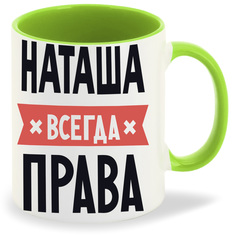 Кружка CoolPodarok НАТАША всегда права