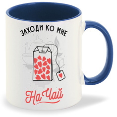 Кружка CoolPodarok Прикол Заходи ко мне на чай