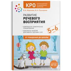 Книга КРО Развитие речевого восприятия детей 5-6 лет. Коррекционно-развивающее обучение... Мозаика Синтез