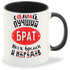 Кружка CoolPodarok Самый лучший брат всех времен...