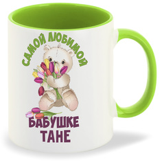 Кружка CoolPodarok Бабушке Тане