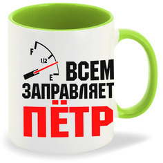 Кружка CoolPodarok Кружка именная Всем заправляет Пётр