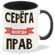 Кружка CoolPodarok Серега всегда прав