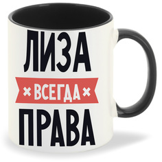Кружка CoolPodarok ЛИЗА всегда права