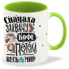 Кружка CoolPodarok Прикол Сначала захвачу кофе а потом весь мир