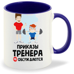 Кружка CoolPodarok Приказы тренера не обсуждаются