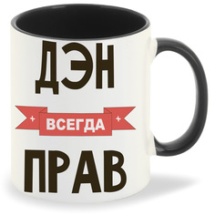 Кружка CoolPodarok Дэн всегда прав