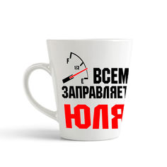 Кружка-латте CoolPodarok Кружка именная Всем заправляет Юля