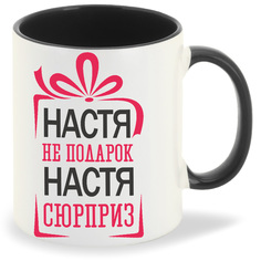 Кружка CoolPodarok не подарок а сюрприз Настя