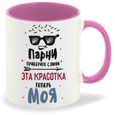 Кружка CoolPodarok Прикол Парни приберите слюни Эта красотка теперь МОЯ есть пара