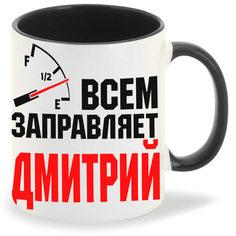 Кружка CoolPodarok Кружка именная Всем заправляет Дмитрий