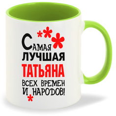 Кружка CoolPodarok Кружка именная Самая лучшая Татьяна