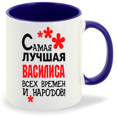 Кружка CoolPodarok Кружка именная Самая лучшая Василиса