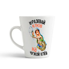 Кружка-латте CoolPodarok Прикол Рыбалка Не разевай клюв на чужой клев
