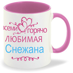Кружка CoolPodarok Кружка именная Горячо любимая Снежана