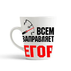 Кружка-латте CoolPodarok Кружка именная Всем заправляет Егор