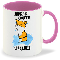 Кружка CoolPodarok Люблю своего лисенка