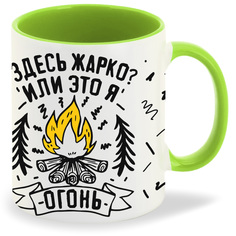 Кружка CoolPodarok Прикол Здесь жарко? или это я огонь?