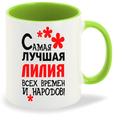 Кружка CoolPodarok Кружка именная Самая лучшая Лилия