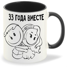 Кружка CoolPodarok 33 года вместе