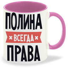 Кружка CoolPodarok ПОЛИНА всегда права