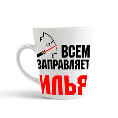 Кружка-латте CoolPodarok Кружка именная Всем заправляет Илья