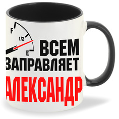 Кружка CoolPodarok Кружка именная Всем заправляет Александр