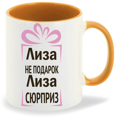 Кружка CoolPodarok Лиза не подарок Лиза сюрприз