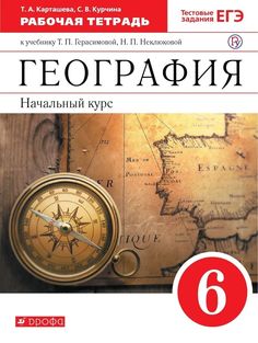 Карташева. География 6кл. Начальный курс. Рабочая тетрадь с тестовыми заданиями ЕГЭ ДРОФА