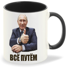 Кружка CoolPodarok всё путем Путин