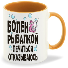 Кружка CoolPodarok Прикол Рыбалка Болен рыбалкой лечиться отказываюсь