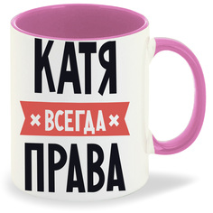 Кружка CoolPodarok КАТЯ всегда права