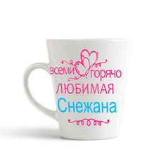Кружка-латте CoolPodarok Кружка именная Горячо любимая Снежана