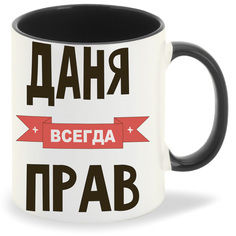 Кружка CoolPodarok Даня всегда прав