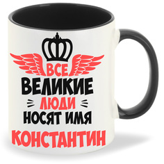 Кружка CoolPodarok Все Великие люди носят имя Константин