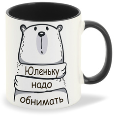 Кружка CoolPodarok Кружка именная Юленьку надо обнимать