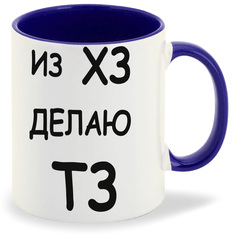 Кружка CoolPodarok Из ХЗ делаю ТЗ
