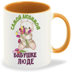 Кружка CoolPodarok Бабушке Люде