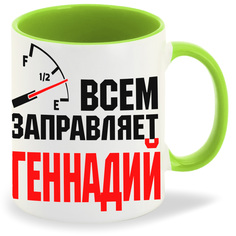 Кружка CoolPodarok Кружка именная Всем заправляет Геннадий