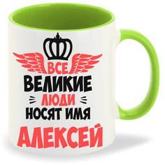 Кружка CoolPodarok Все Великие люди носят имя Алексей