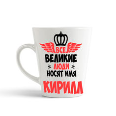 Кружка-латте CoolPodarok Все Великие люди носят имя Кирилл