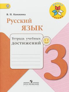 Канакина, Русский Язык, 3 кл, тетрадь Учебных Достижений (Фгос) Умк Школа России Просвещение