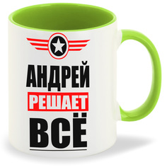 Кружка CoolPodarok АНДРЕЙ решает все