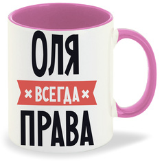Кружка CoolPodarok ОЛЯ всегда права