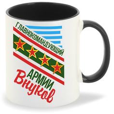 Кружка CoolPodarok Главнокомандующий армии ВнуковДедушка